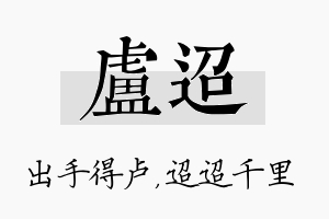 卢迢名字的寓意及含义