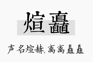 煊矗名字的寓意及含义