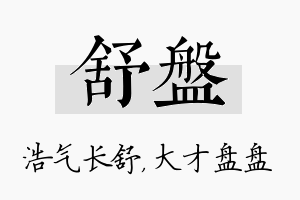 舒盘名字的寓意及含义