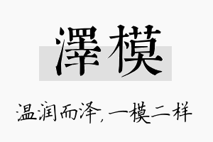 泽模名字的寓意及含义