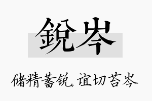 锐岑名字的寓意及含义