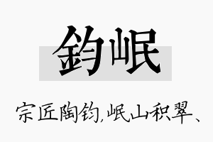 钧岷名字的寓意及含义