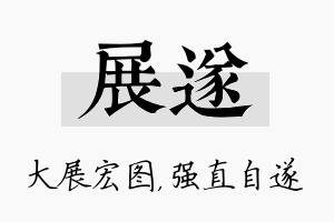 展遂名字的寓意及含义