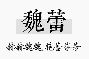 魏蕾名字的寓意及含义