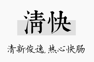 清快名字的寓意及含义