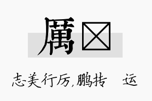 厉鹍名字的寓意及含义