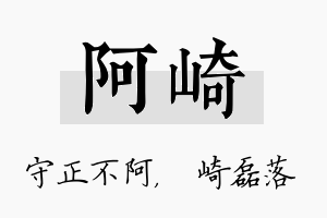 阿崎名字的寓意及含义