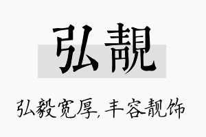 弘靓名字的寓意及含义