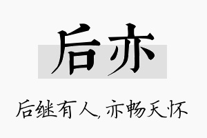 后亦名字的寓意及含义