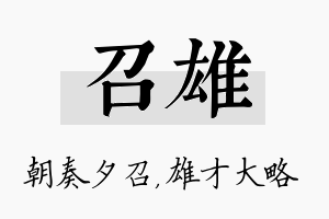 召雄名字的寓意及含义