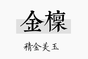 金檩名字的寓意及含义