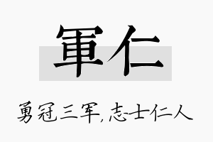 军仁名字的寓意及含义