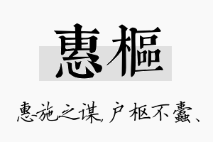 惠枢名字的寓意及含义