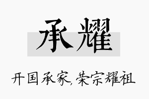 承耀名字的寓意及含义