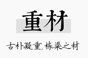 重材名字的寓意及含义