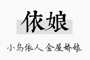 依娘名字的寓意及含义