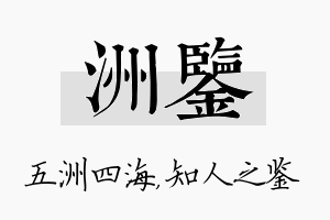 洲鉴名字的寓意及含义