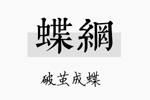 蝶网名字的寓意及含义