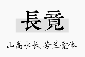 长竟名字的寓意及含义