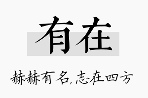 有在名字的寓意及含义