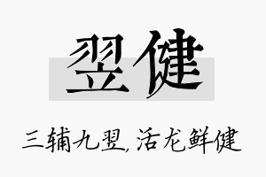 翌健名字的寓意及含义