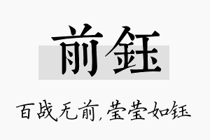 前钰名字的寓意及含义