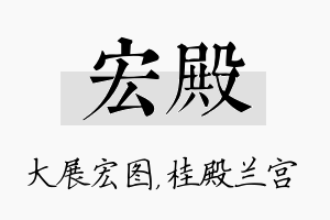 宏殿名字的寓意及含义