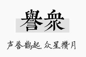 誉众名字的寓意及含义