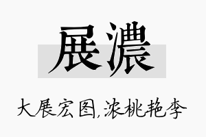 展浓名字的寓意及含义