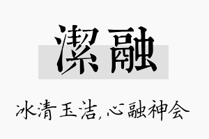 洁融名字的寓意及含义