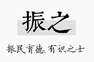 振之名字的寓意及含义