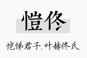 恺佟名字的寓意及含义