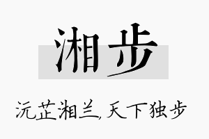 湘步名字的寓意及含义