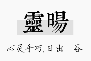 灵旸名字的寓意及含义