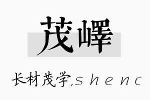 茂峄名字的寓意及含义