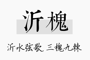 沂槐名字的寓意及含义