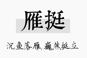 雁挺名字的寓意及含义