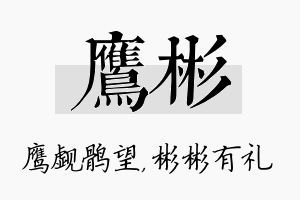 鹰彬名字的寓意及含义