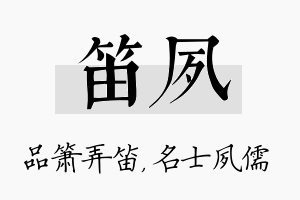 笛夙名字的寓意及含义