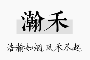 瀚禾名字的寓意及含义