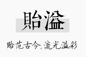 贻溢名字的寓意及含义