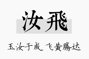 汝飞名字的寓意及含义