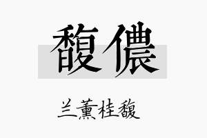 馥侬名字的寓意及含义