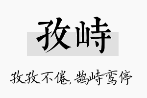 孜峙名字的寓意及含义