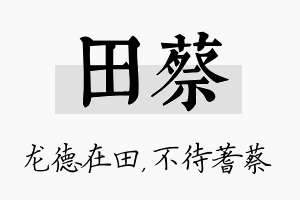 田蔡名字的寓意及含义