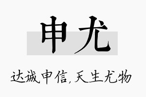 申尤名字的寓意及含义