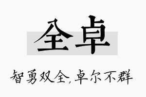 全卓名字的寓意及含义