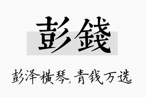 彭钱名字的寓意及含义