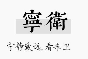 宁卫名字的寓意及含义