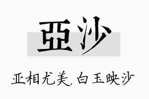 亚沙名字的寓意及含义